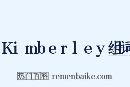 Kimberley组词是什么意思的图片